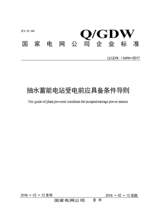 Q∕GDW 11694-2017 抽水蓄能电站受电前应具备条件导则.pdf