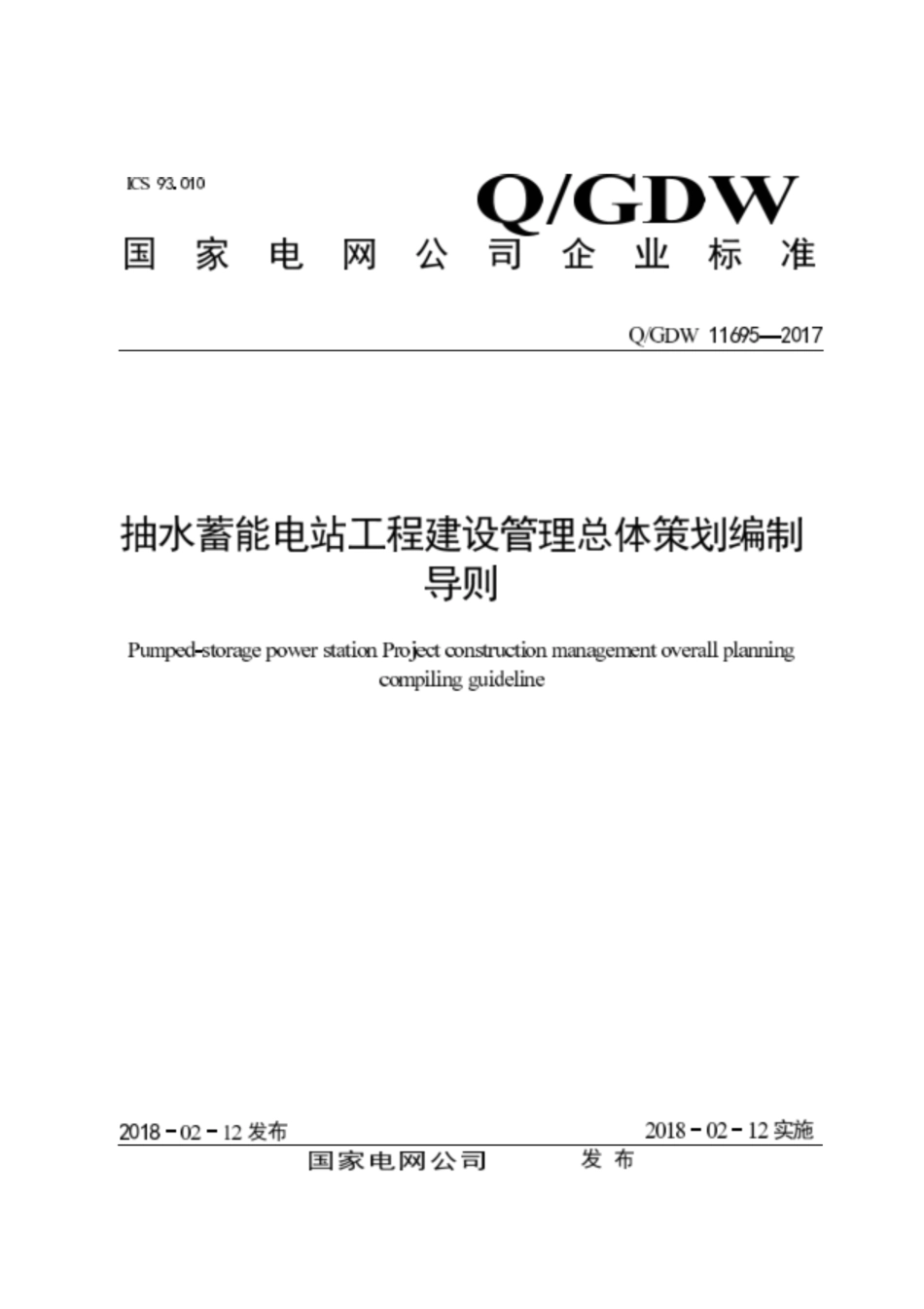 Q∕GDW 11695-2017 抽水蓄能电站工程建设管理总体策划编制导则.pdf_第1页