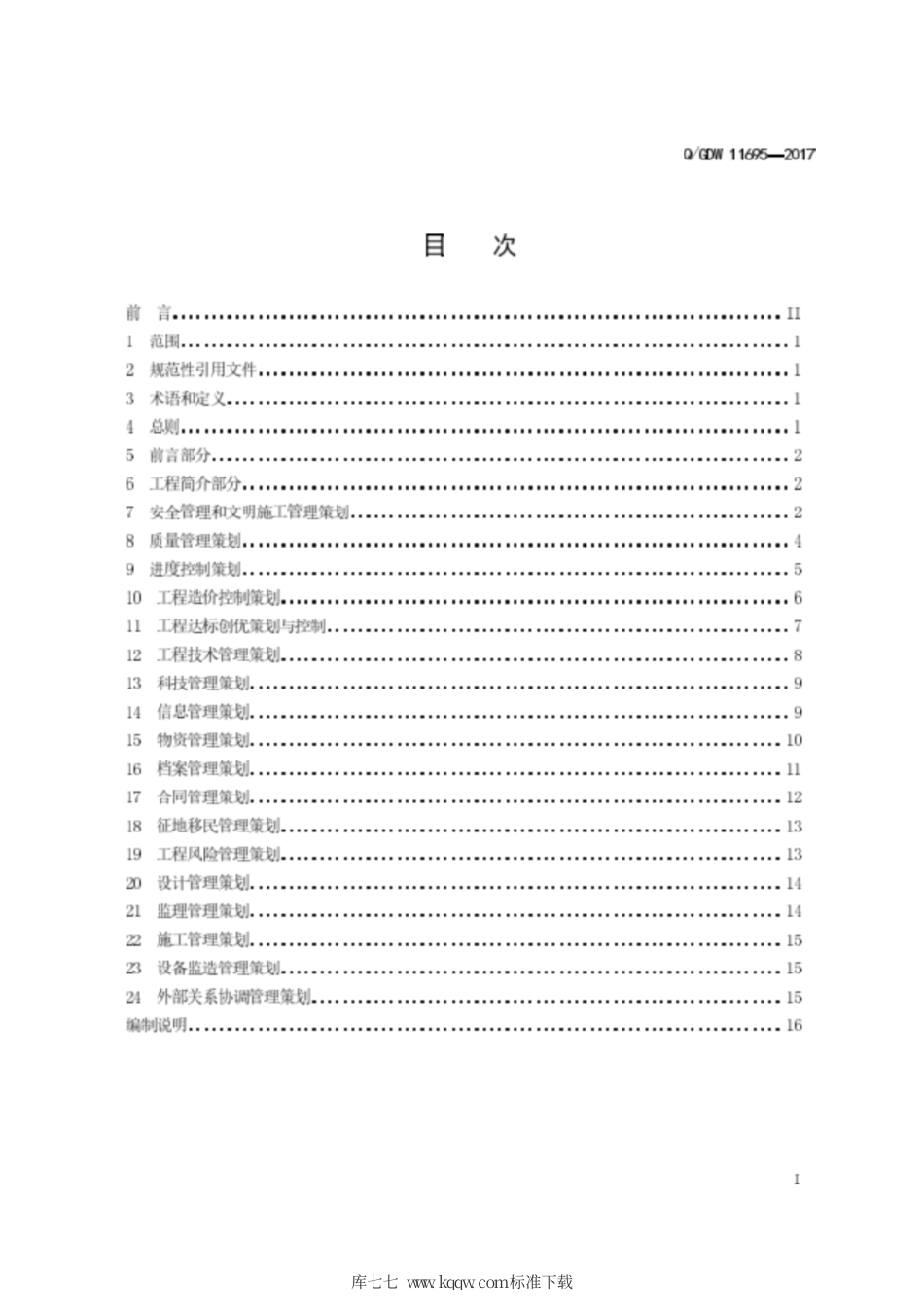 Q∕GDW 11695-2017 抽水蓄能电站工程建设管理总体策划编制导则.pdf_第3页