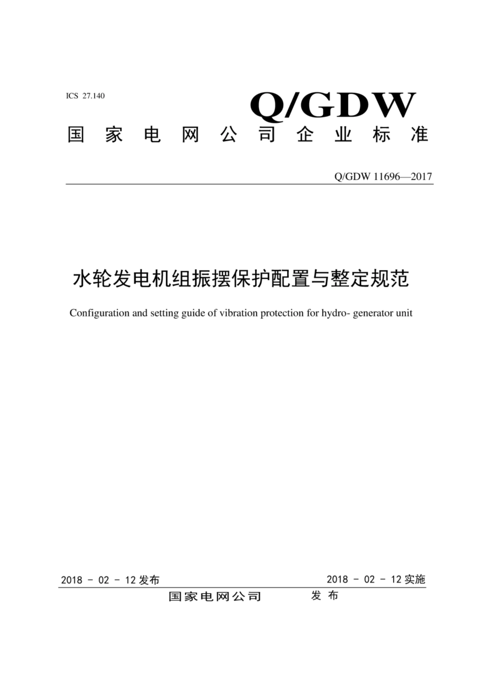 Q∕GDW 11696-2017 水轮发电机组振摆保护配置与整定规范.pdf_第1页