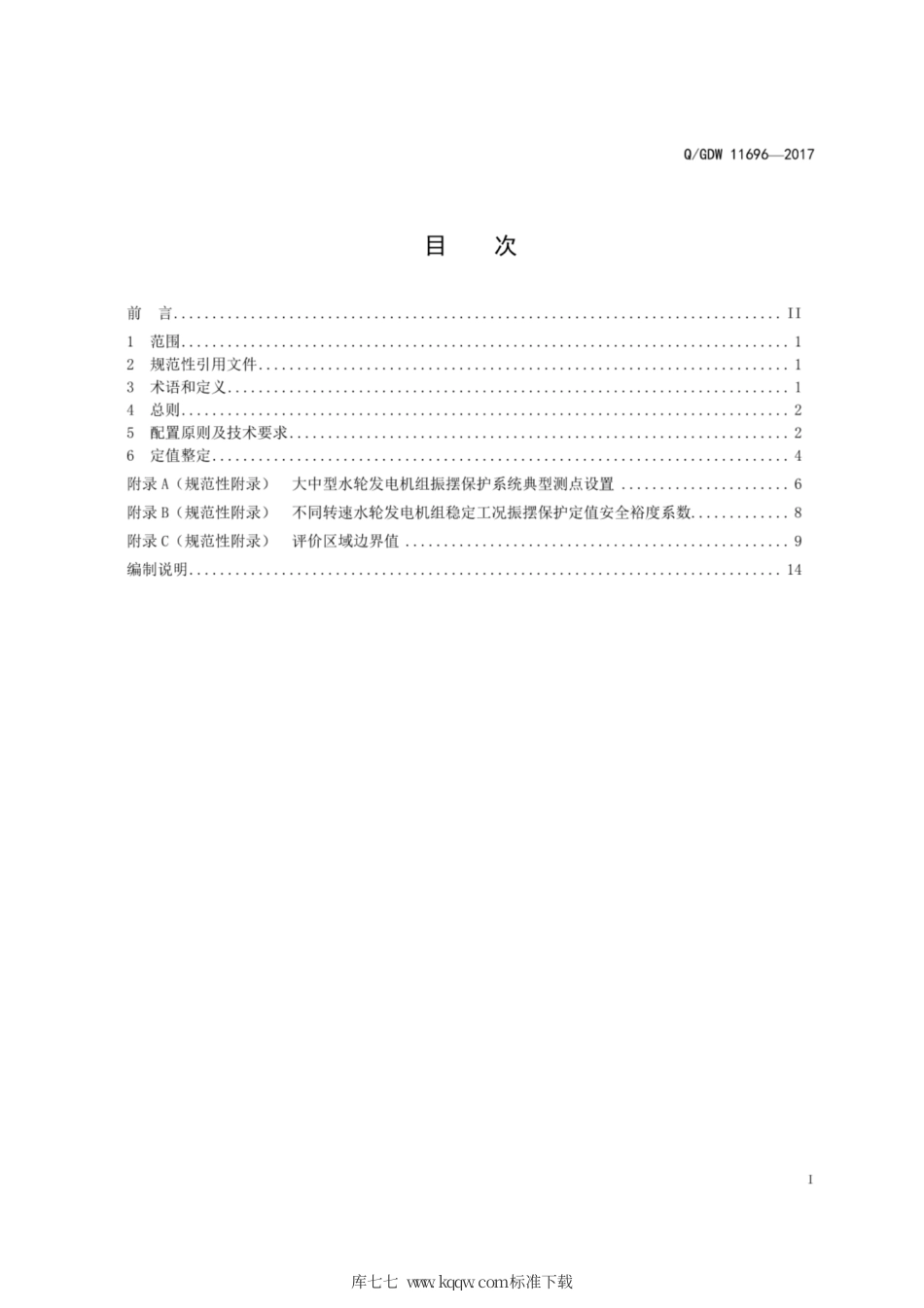 Q∕GDW 11696-2017 水轮发电机组振摆保护配置与整定规范.pdf_第3页