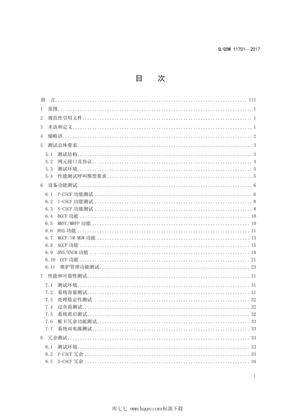 Q∕GDW 11701-2017 IMS行政交换网核心网设备测试规范.pdf_第3页
