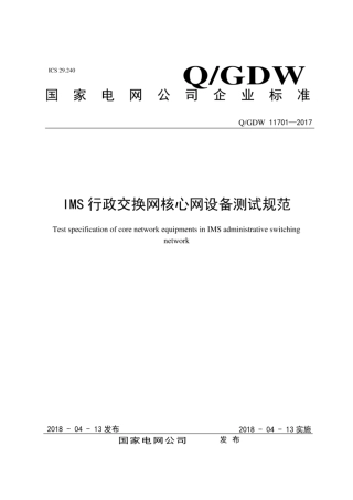 Q∕GDW 11701-2017 IMS行政交换网核心网设备测试规范.pdf
