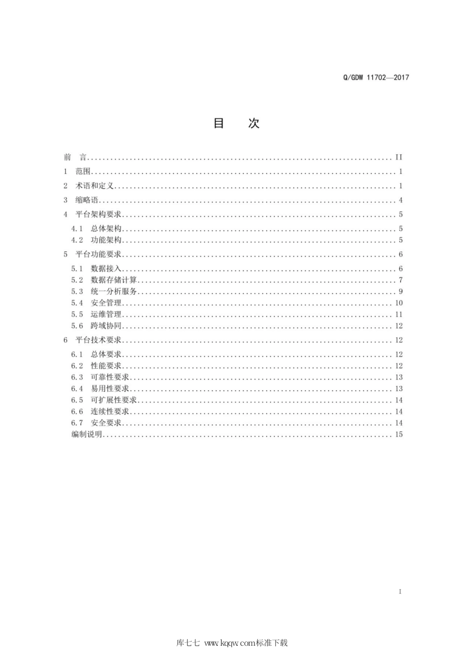 Q∕GDW 11702-2017 大数据平台总体架构和技术要求.pdf_第3页