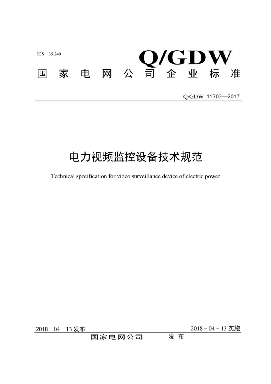 Q∕GDW 11703-2017 电力视频监控设备技术规范.pdf_第1页
