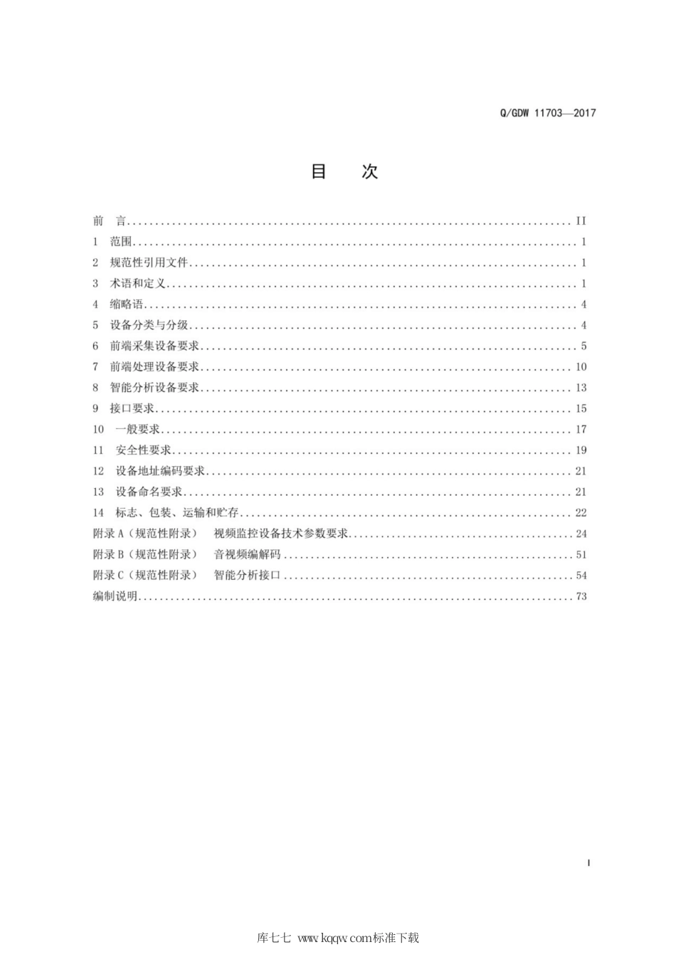 Q∕GDW 11703-2017 电力视频监控设备技术规范.pdf_第3页
