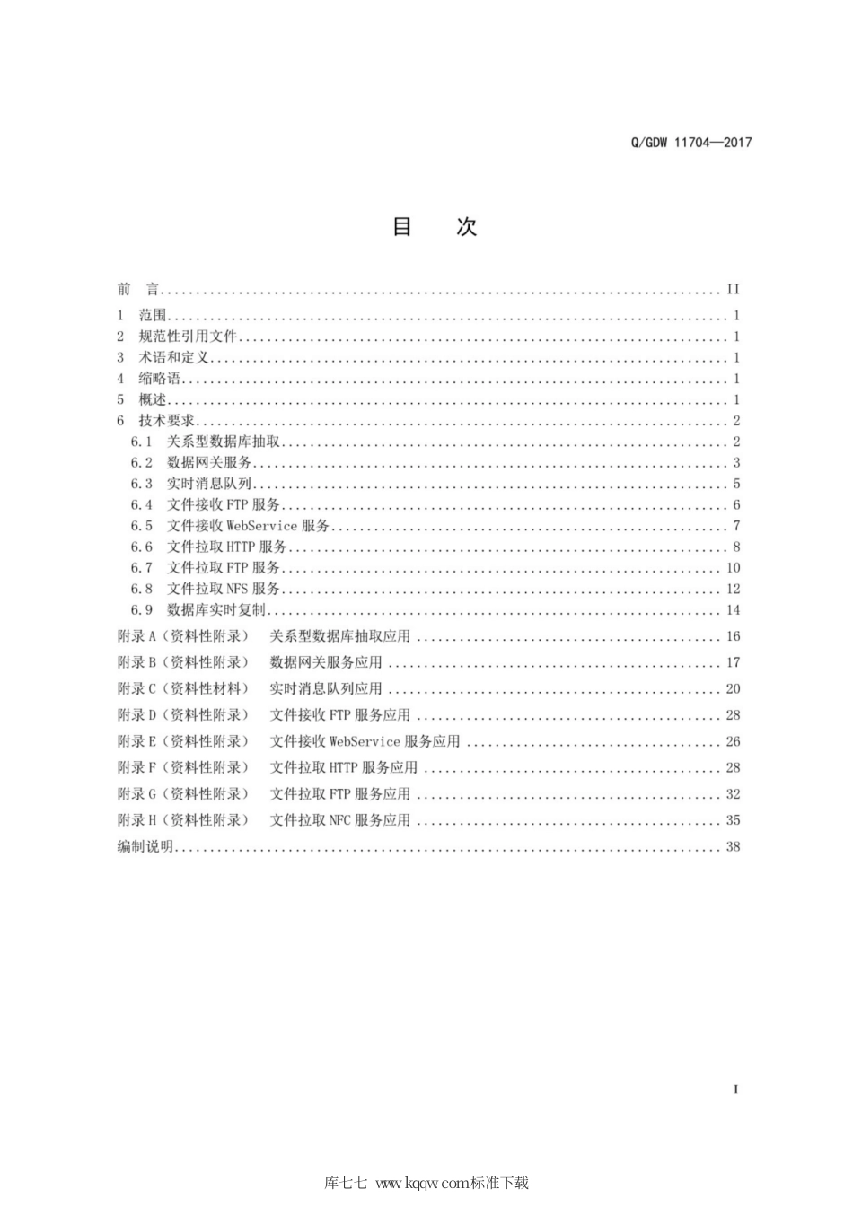 Q∕GDW 11704-2017 大数据平台数据采集接入规范.pdf_第3页
