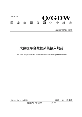 Q∕GDW 11704-2017 大数据平台数据采集接入规范.pdf