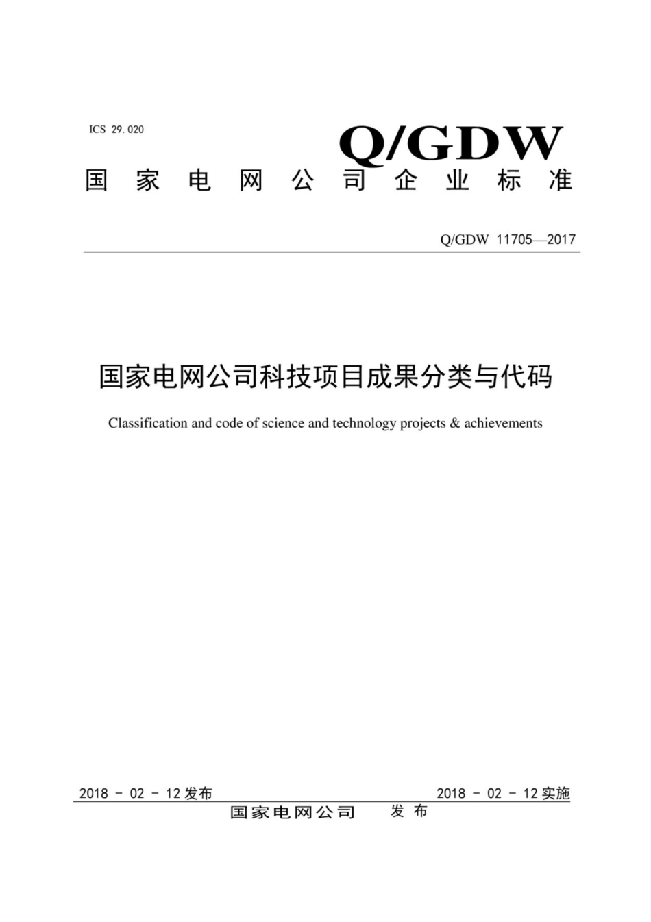 Q∕GDW 11705-2017 国家电网公司科技项目成果分类与代码.pdf_第1页