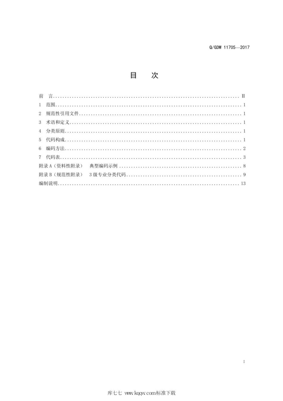Q∕GDW 11705-2017 国家电网公司科技项目成果分类与代码.pdf_第3页
