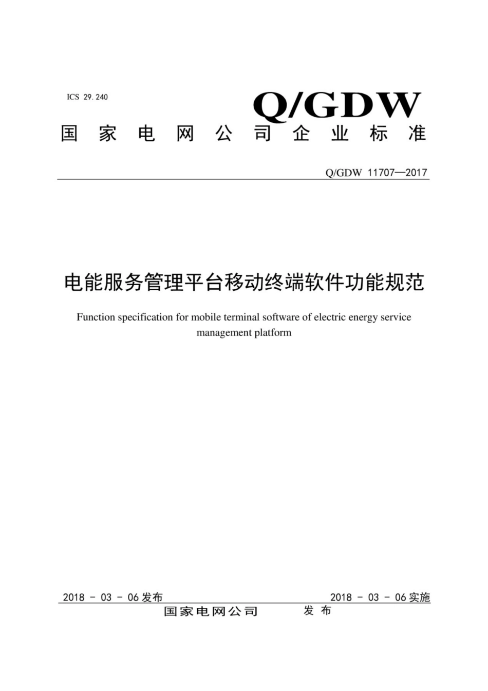 Q∕GDW 11707-2017 电能服务管理平台移动终端软件功能规范.pdf_第1页