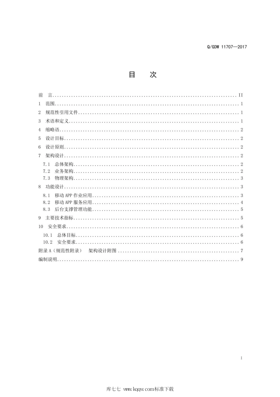 Q∕GDW 11707-2017 电能服务管理平台移动终端软件功能规范.pdf_第3页