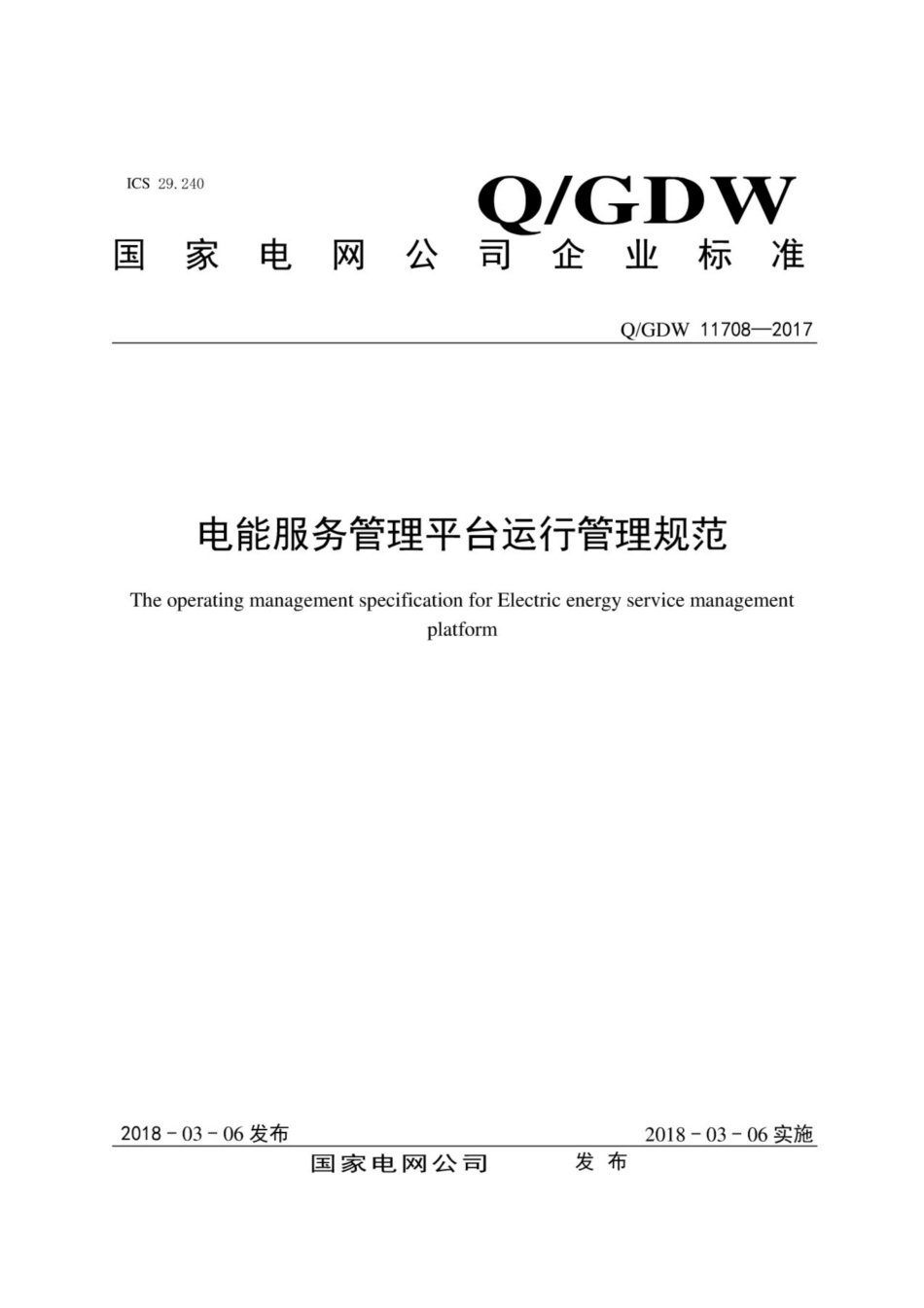 Q∕GDW 11708-2017 电能服务管理平台运行管理规范.pdf_第1页