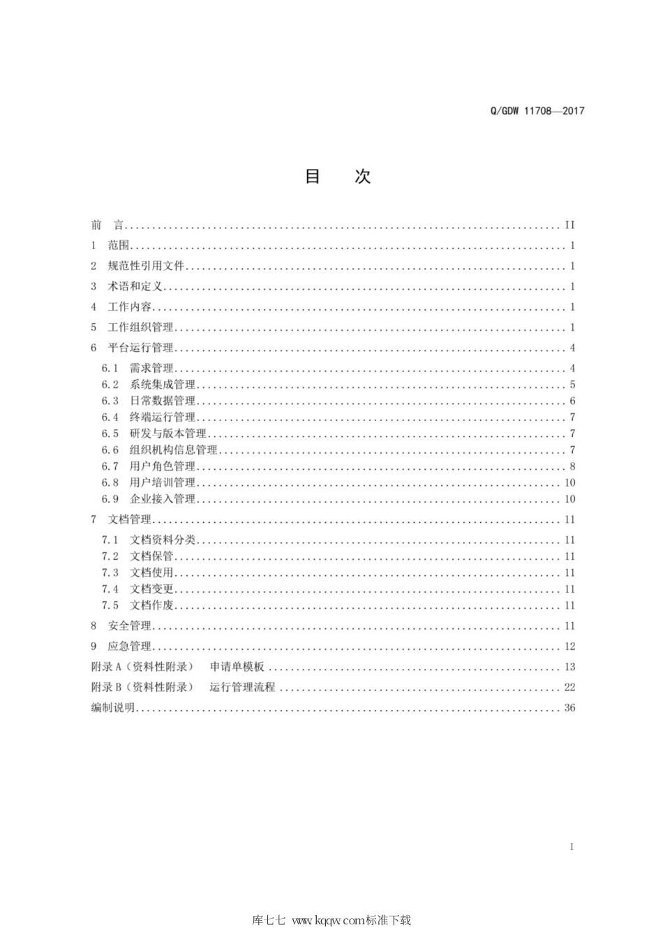 Q∕GDW 11708-2017 电能服务管理平台运行管理规范.pdf_第3页