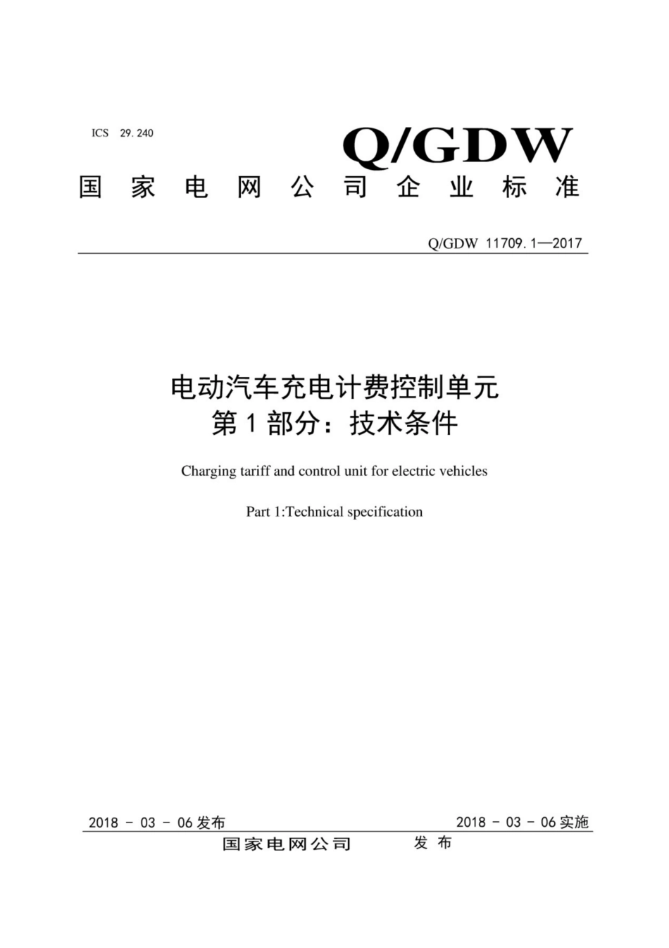 Q∕GDW 11709.1-2017 电动汽车充电计费控制单元 第1部分：技术条件.pdf_第1页