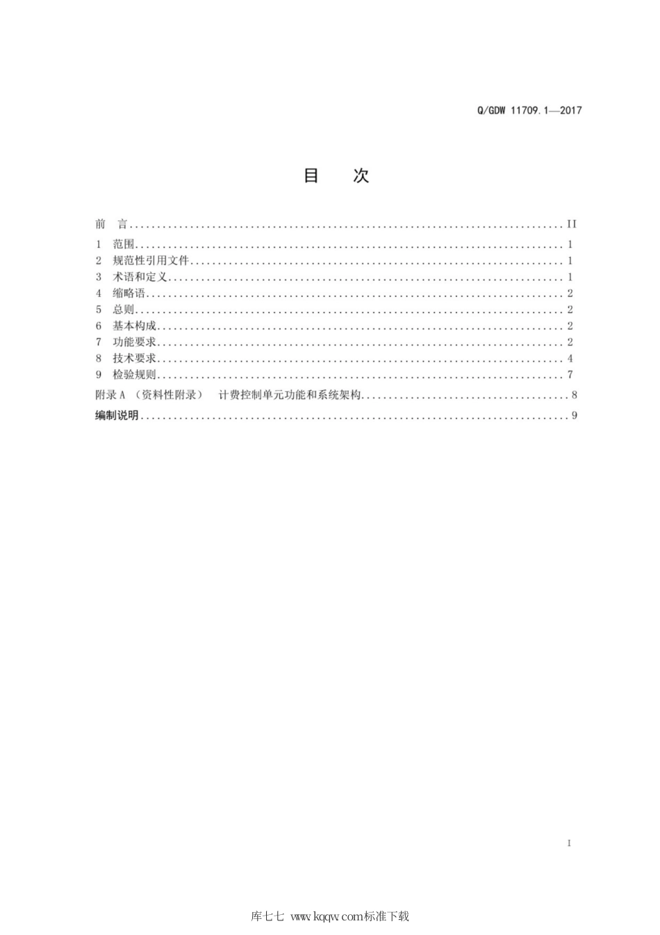 Q∕GDW 11709.1-2017 电动汽车充电计费控制单元 第1部分：技术条件.pdf_第3页