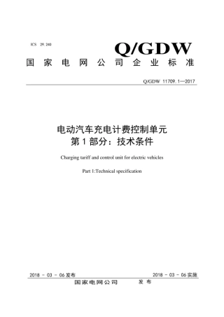 Q∕GDW 11709.1-2017 电动汽车充电计费控制单元 第1部分：技术条件.pdf
