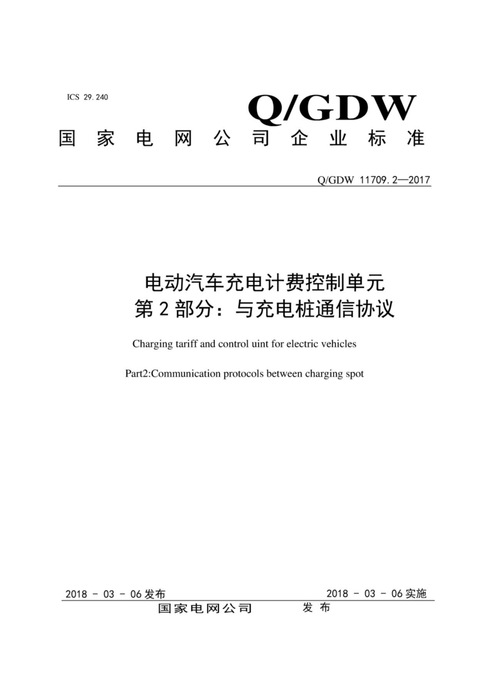 Q∕GDW 11709.2-2017 电动汽车充电计费控制单元 第2部分：与充电桩通信协议.pdf_第1页