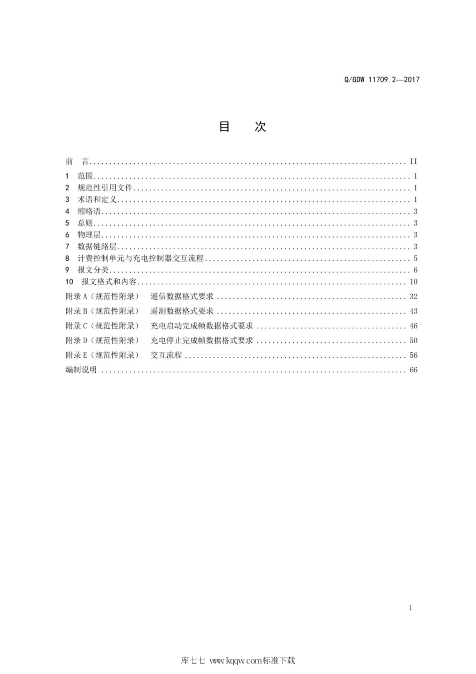 Q∕GDW 11709.2-2017 电动汽车充电计费控制单元 第2部分：与充电桩通信协议.pdf_第3页