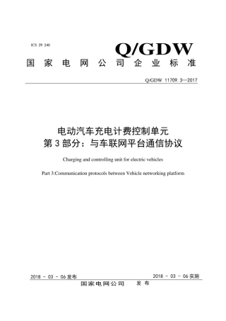 Q∕GDW 11709.3-2017 电动汽车充电计费控制单元 第3部分：与车联网服务平台通信协议.pdf