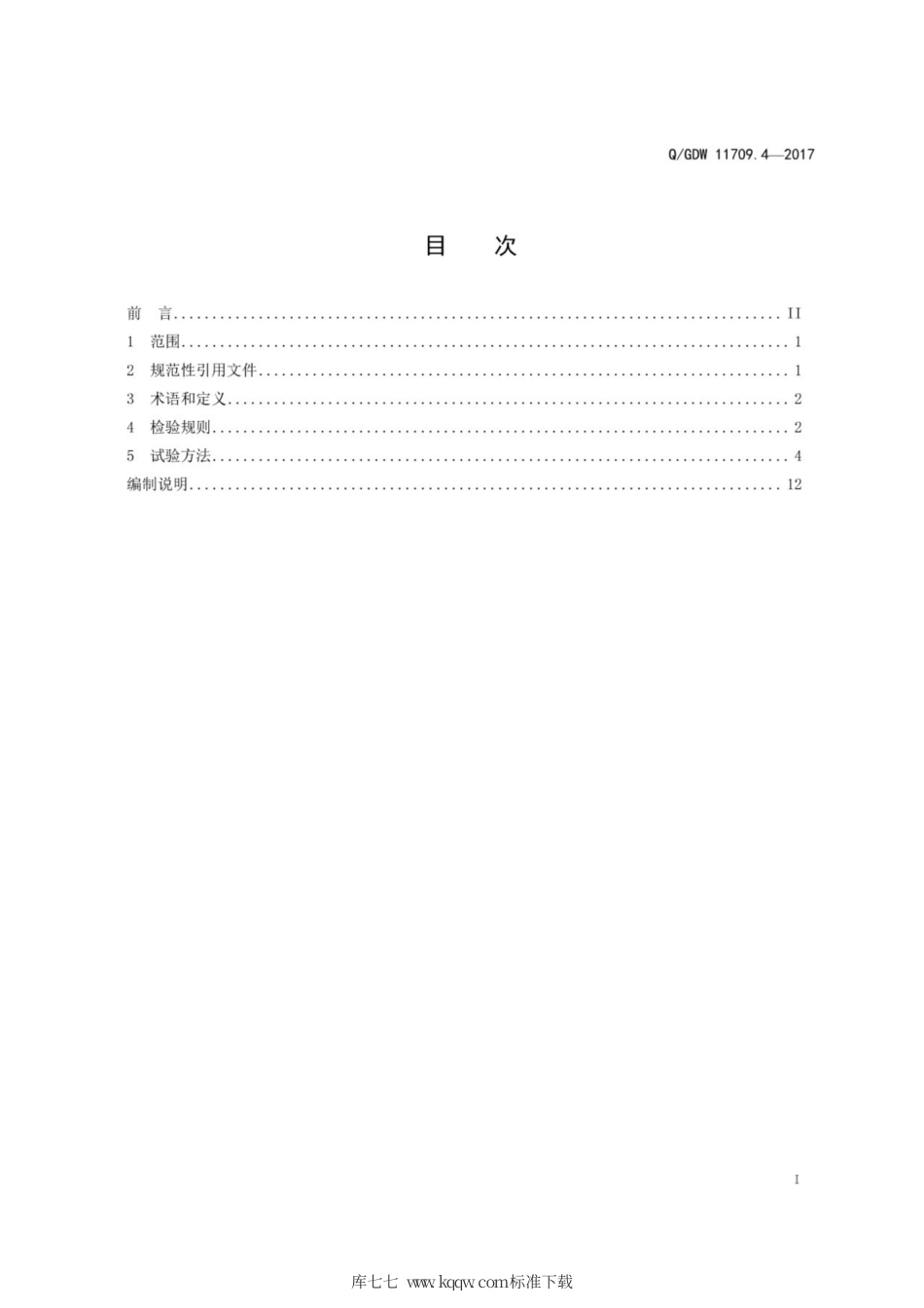 Q∕GDW 11709.4-2017 电动汽车充电计费控制单元 第4部分：检验技术规范.pdf_第3页