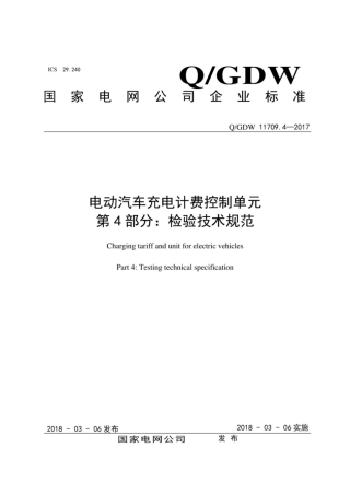 Q∕GDW 11709.4-2017 电动汽车充电计费控制单元 第4部分：检验技术规范.pdf