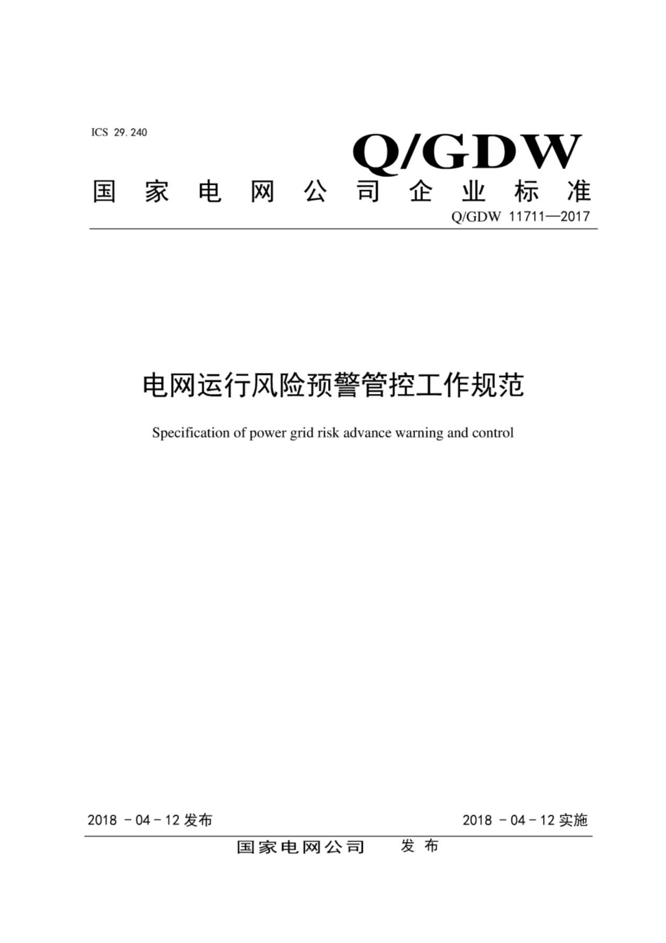 Q∕GDW 11711-2017 电网运行风险预警管控工作规范.pdf_第1页