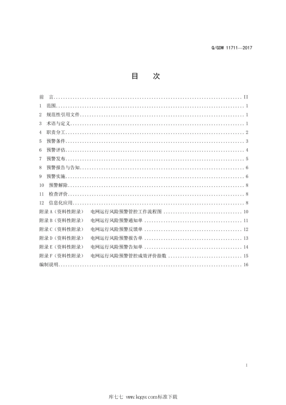 Q∕GDW 11711-2017 电网运行风险预警管控工作规范.pdf_第3页