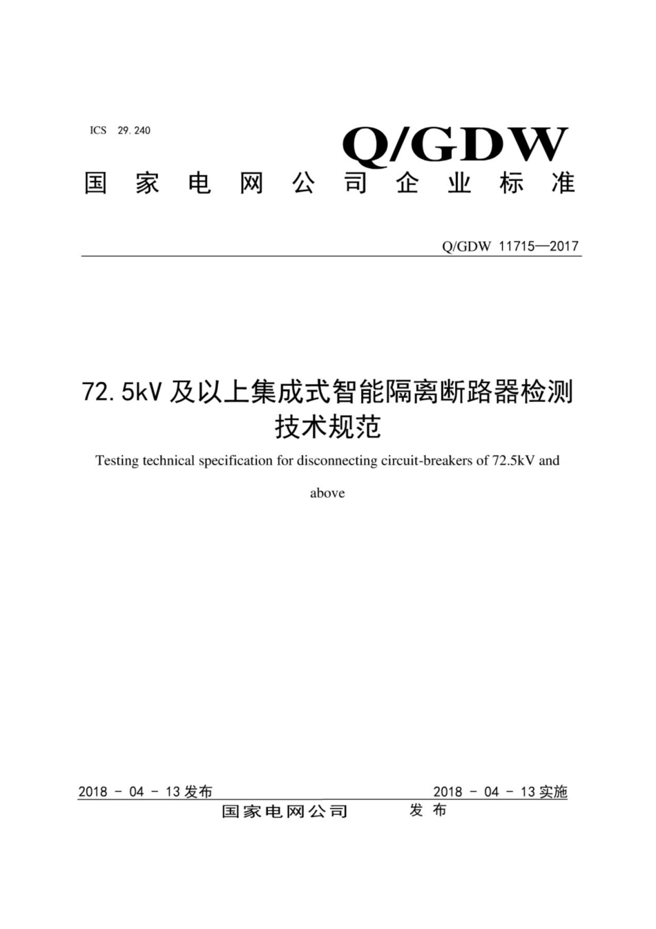 Q∕GDW 11715-2017 72.5kV及以上集成式智能隔离断路器检测技术规范.pdf_第1页