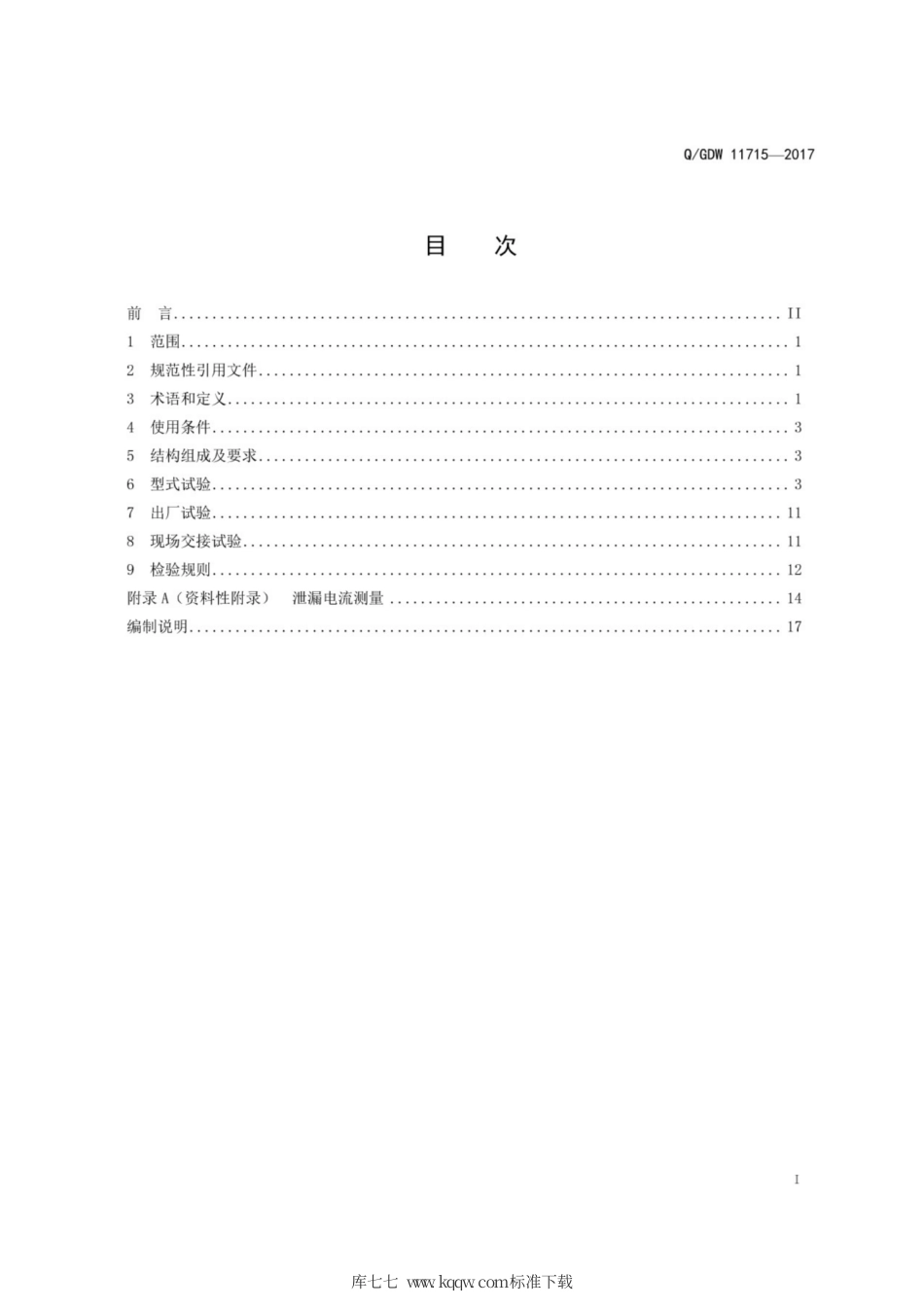 Q∕GDW 11715-2017 72.5kV及以上集成式智能隔离断路器检测技术规范.pdf_第3页