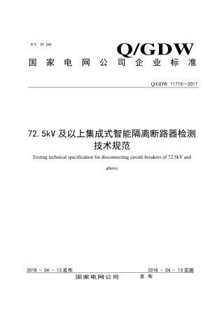 Q∕GDW 11715-2017 72.5kV及以上集成式智能隔离断路器检测技术规范.pdf