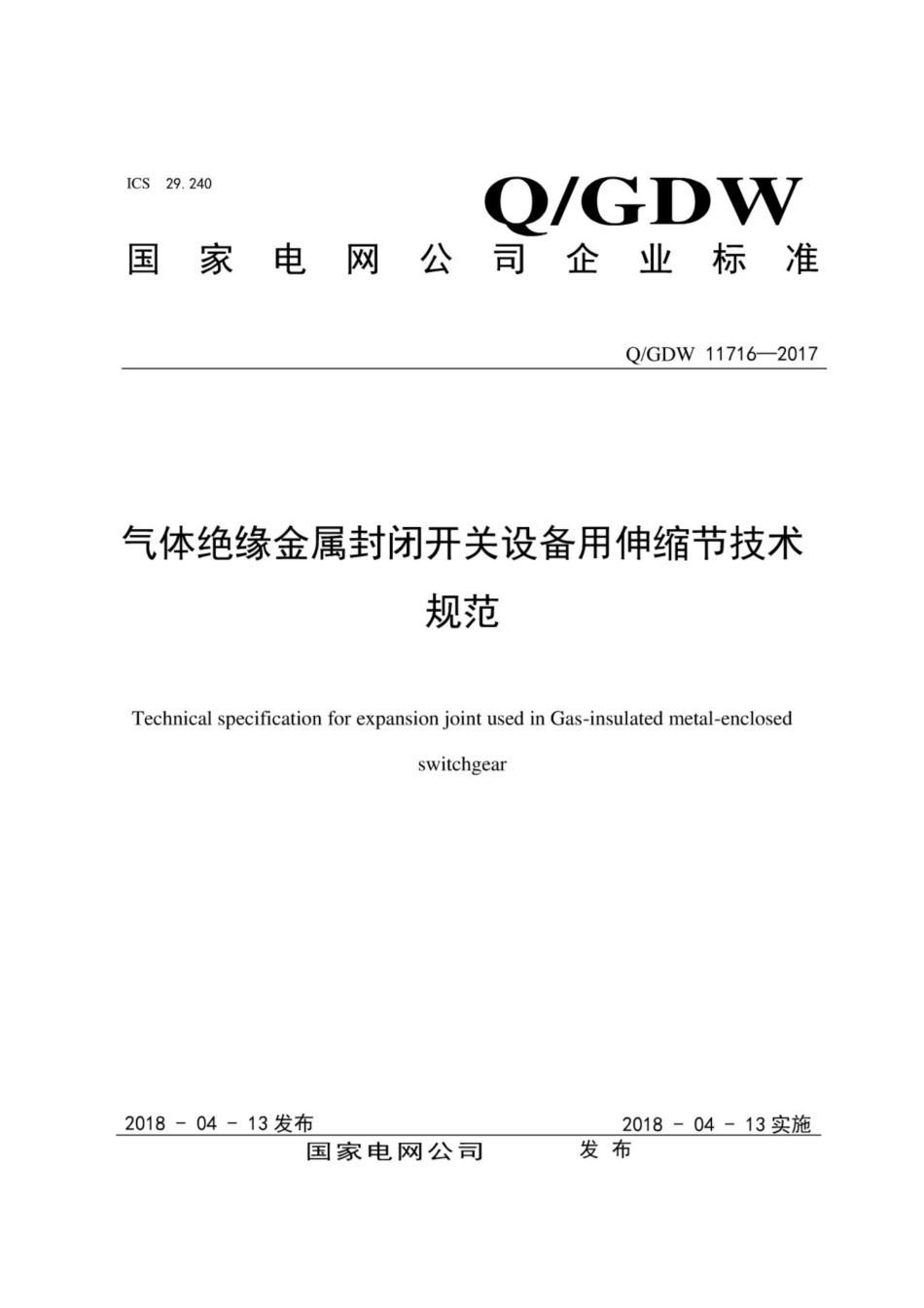 Q∕GDW 11716-2017 气体绝缘金属封闭开关设备用伸缩节技术规范.pdf_第1页