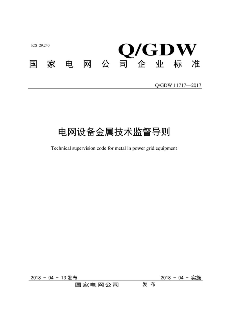 Q∕GDW 11717-2017 电网设备金属技术监督导则.pdf_第1页