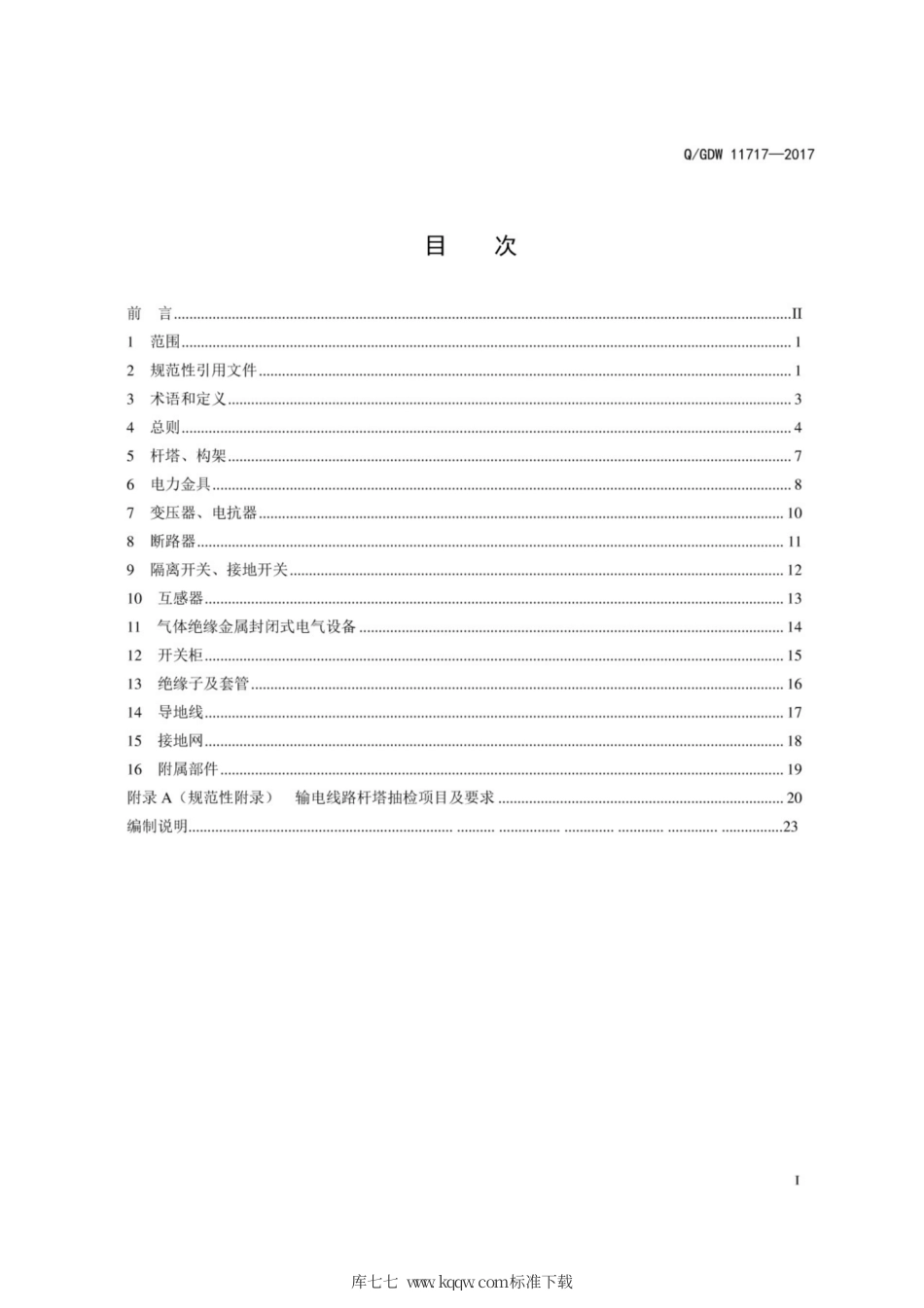 Q∕GDW 11717-2017 电网设备金属技术监督导则.pdf_第3页