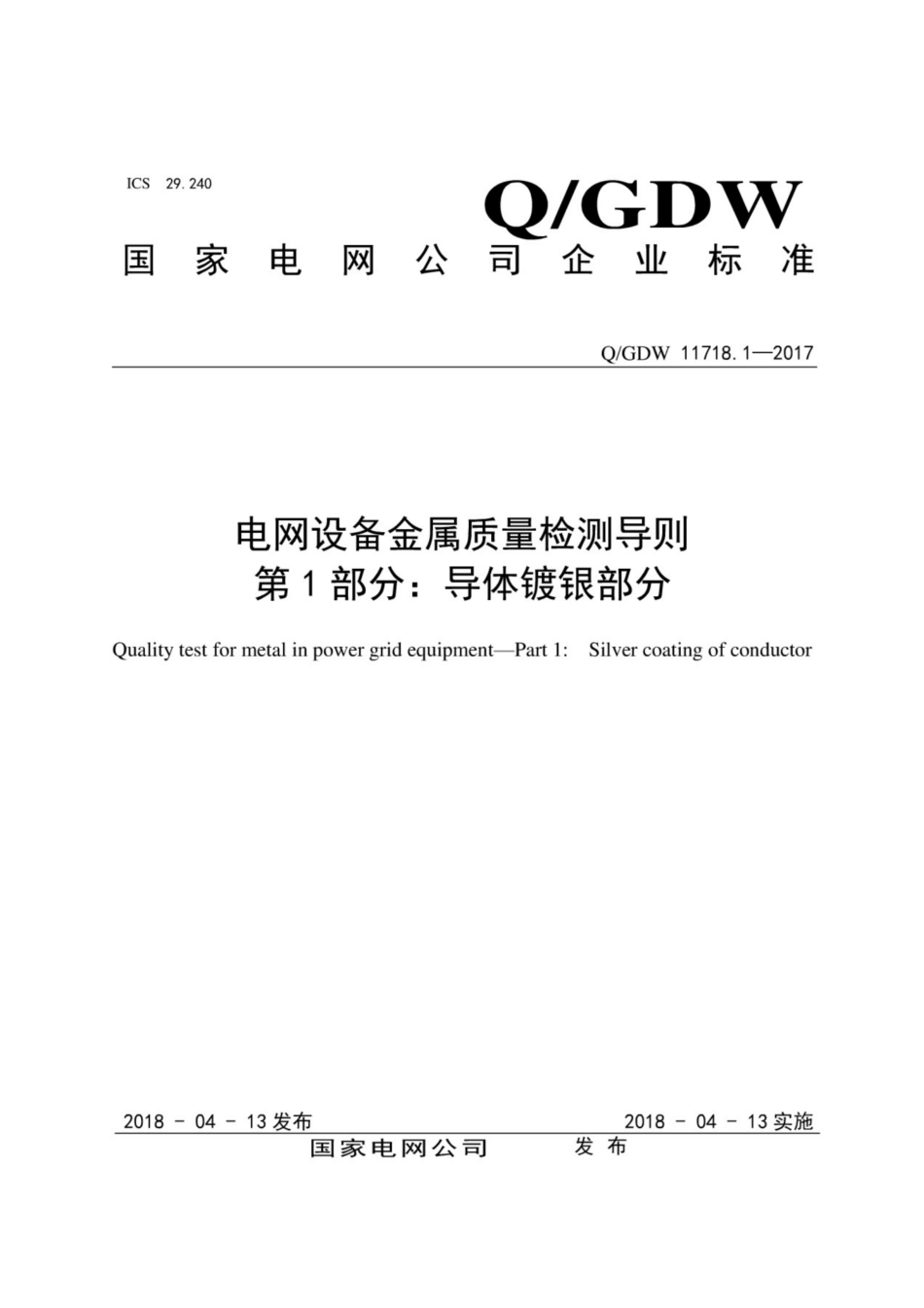 Q∕GDW 11718.1-2017 电网设备金属质量检测导则 第1部分：导体镀银部分.pdf_第1页