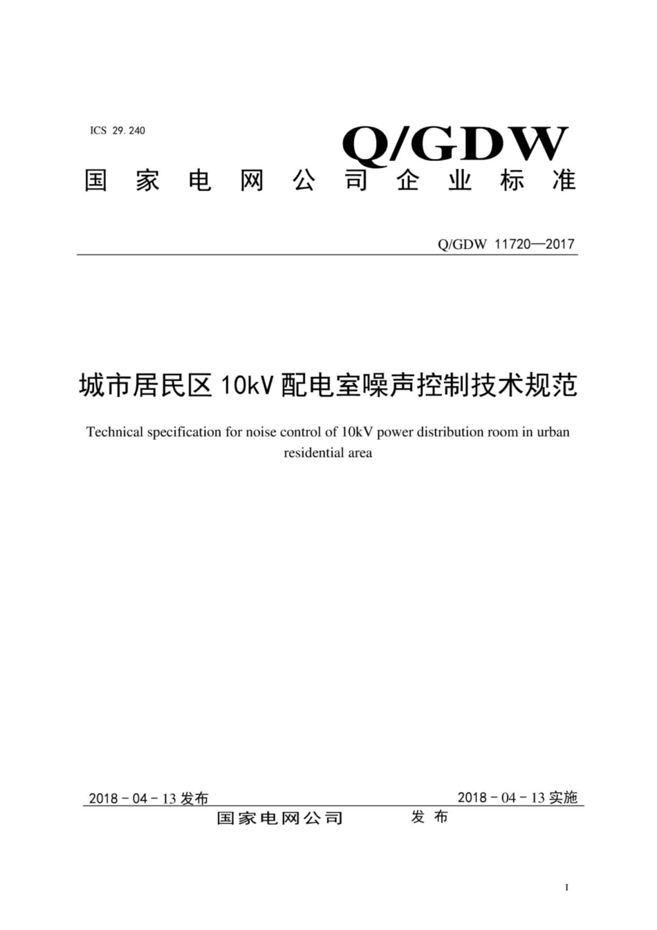 Q∕GDW 11720-2017 城市居民区10kV配电室噪声控制技术规范.pdf_第1页