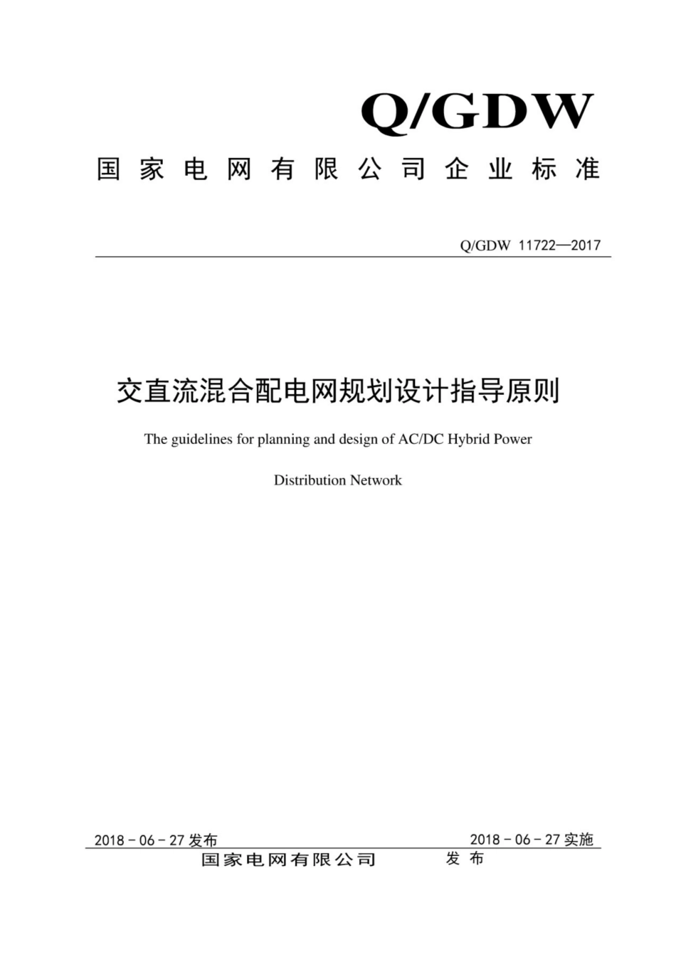 Q∕GDW 11722-2017 交直流混合配电网规划设计指导原则.pdf_第1页