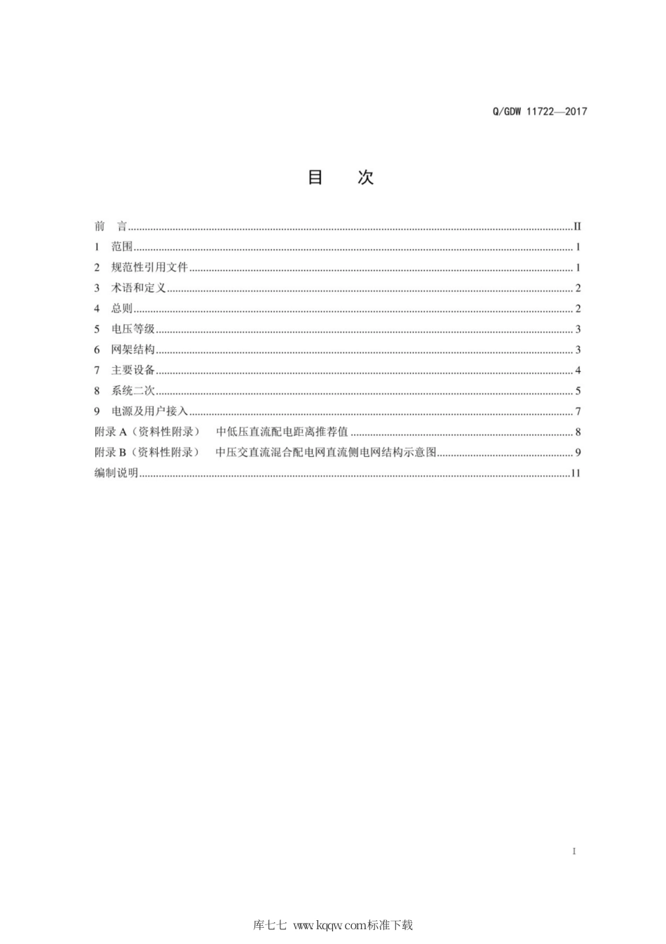 Q∕GDW 11722-2017 交直流混合配电网规划设计指导原则.pdf_第3页