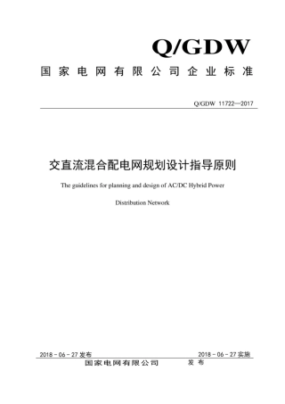 Q∕GDW 11722-2017 交直流混合配电网规划设计指导原则.pdf