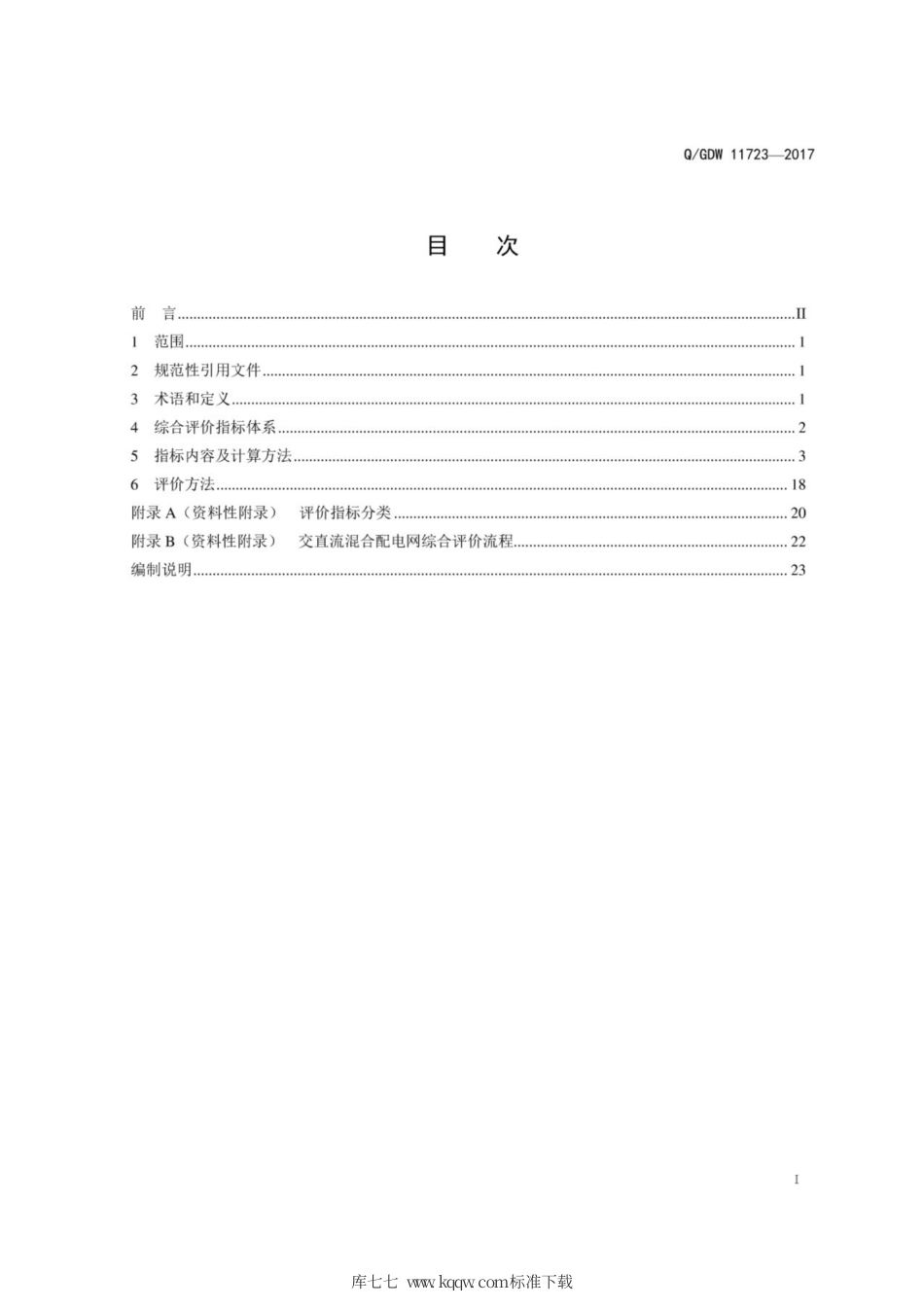 Q∕GDW 11723-2017 交直流混合配电网综合评价指导原则.pdf_第3页