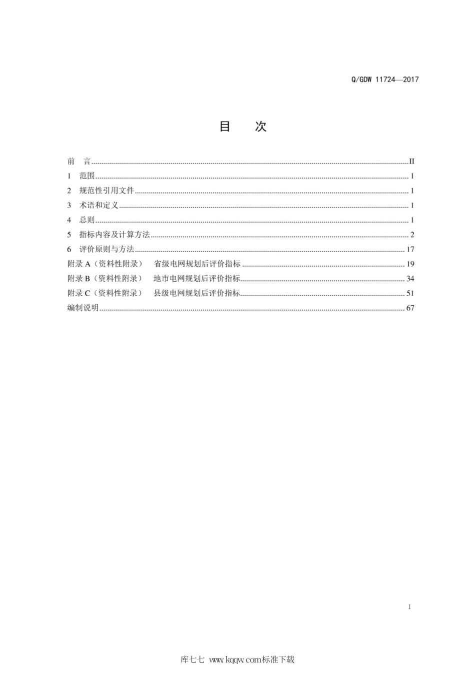 Q∕GDW 11724-2017 配电网规划后评价技术导则.pdf_第3页