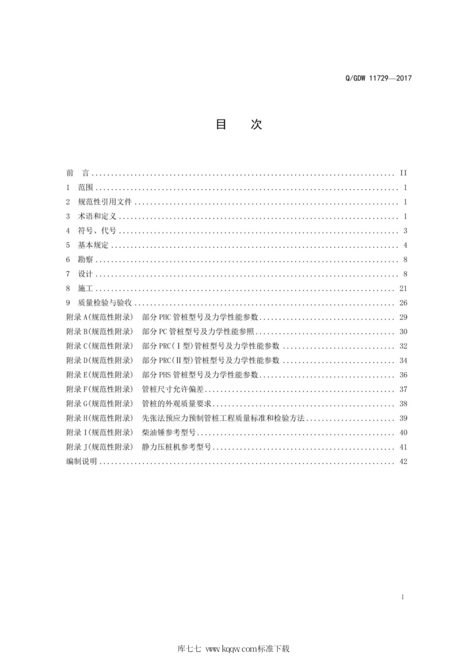 Q∕GDW 11729-2017 架空输电线路混凝土预制管桩基础技术规定.pdf_第3页