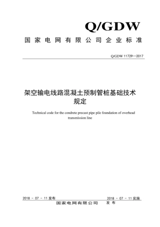 Q∕GDW 11729-2017 架空输电线路混凝土预制管桩基础技术规定.pdf