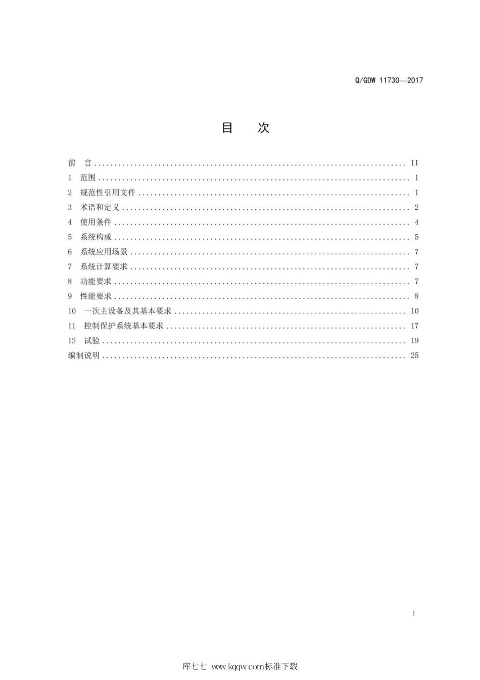 Q∕GDW 11730-2017 统一潮流控制器技术规范.pdf_第3页