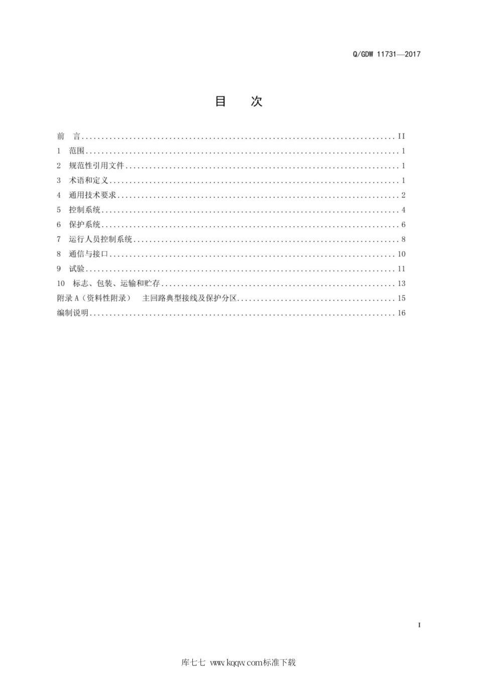 Q∕GDW 11731-2017 统一潮流控制器控制保护系统技术规范.pdf_第3页