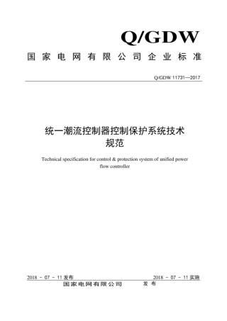 Q∕GDW 11731-2017 统一潮流控制器控制保护系统技术规范.pdf