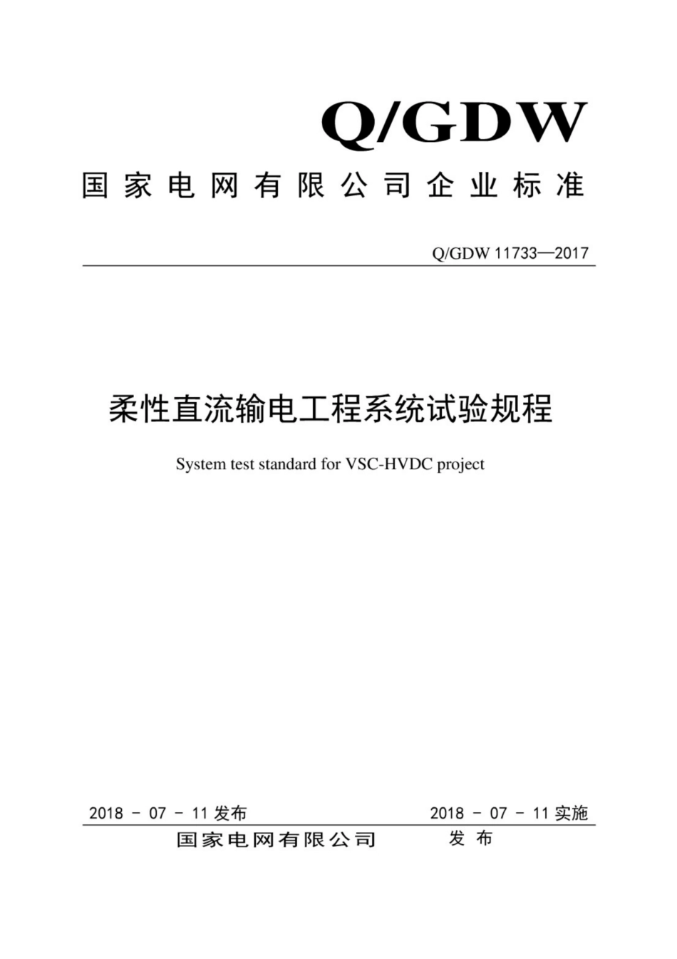 Q∕GDW 11733-2017 柔性直流输电工程系统试验规程.pdf_第1页