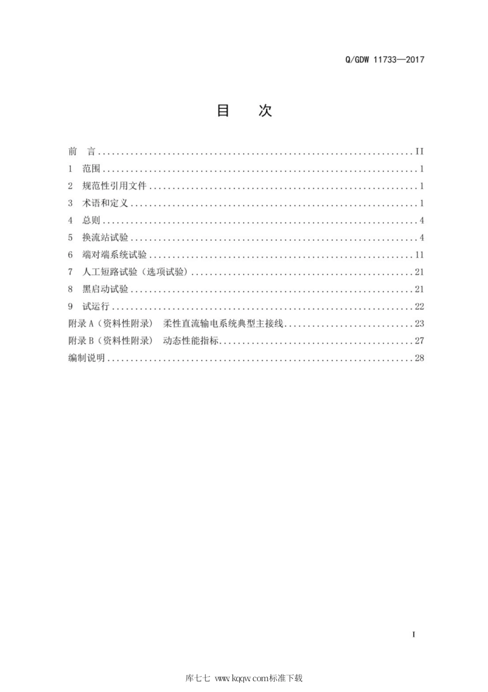 Q∕GDW 11733-2017 柔性直流输电工程系统试验规程.pdf_第3页