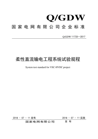 Q∕GDW 11733-2017 柔性直流输电工程系统试验规程.pdf