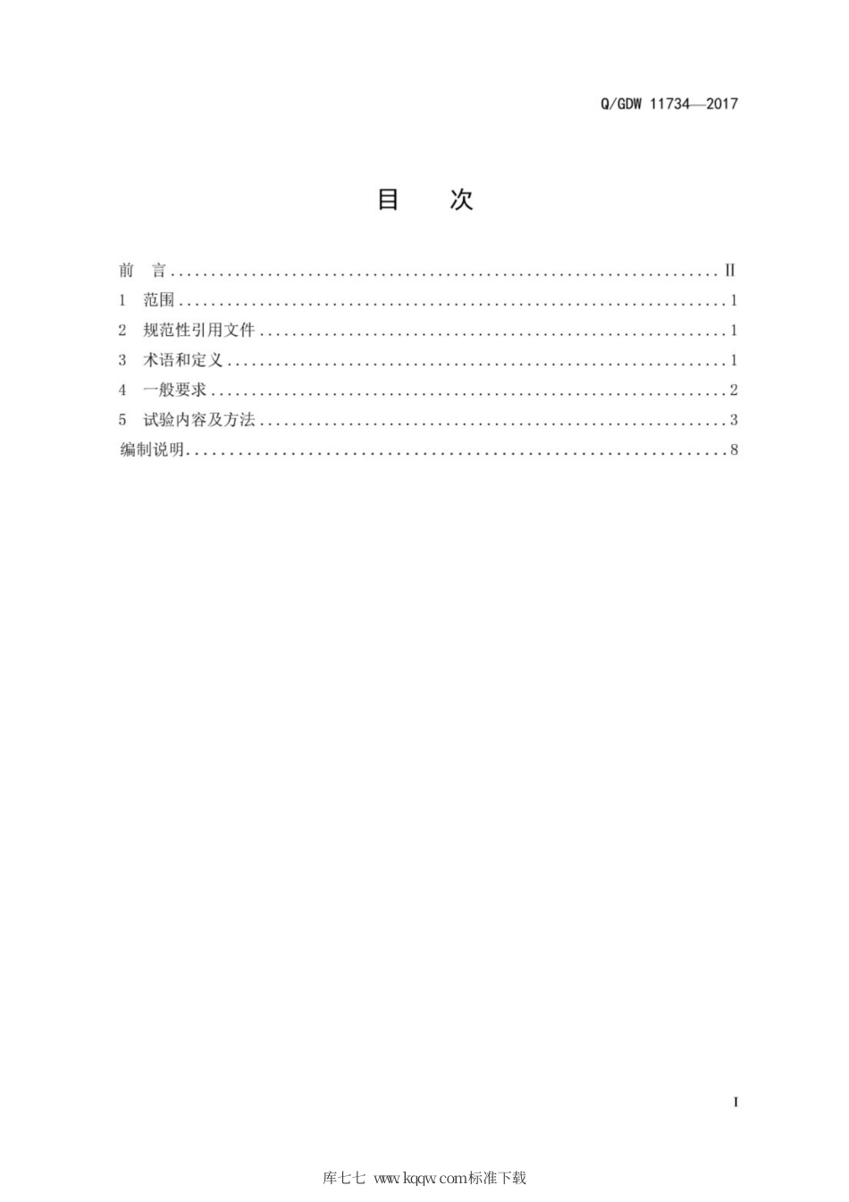Q∕GDW 11734-2017 柔性直流输电阀基控制系统动模测试技术导则.pdf_第3页